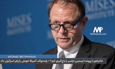 مایکل رکتِنوالد، نویسنده و استاد سابق دانشگاه نیویورک، جنگ علیه ایران "مظهر نهایی" تبعیت واشنگتن از رژیم صهیونیستی بود